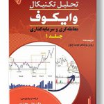 خرید کتاب تحلیل تکنیکال وایکوف جلد اول اثر رون ویلاهر موسا چاوز