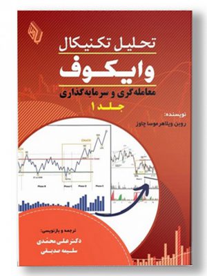 خرید کتاب تحلیل تکنیکال وایکوف جلد اول اثر رون ویلاهر موسا چاوز