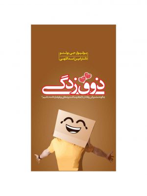 خرید کتاب ذوق زدگی اثر بولیوار جی بوئنو از نشر دانش ماندگار عصر