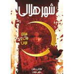 کتاب سرای خاک و خون جلد اول شهر هلالی (سارا جی ماس) ترجمه اطلسی خرامانی آذرباد