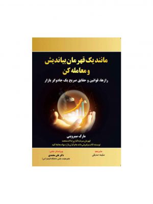 خرید کتاب مانند یک قهرمان بیاندیش و معامله کن اثر مارک مینروینی