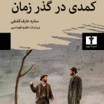خرید کتاب کمدی در گذر زمان اثر ست لرر از نشر نیلوفر