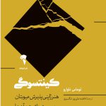خرید کتاب کینتسوگی اثر توماس ناوارو نشر آموخته