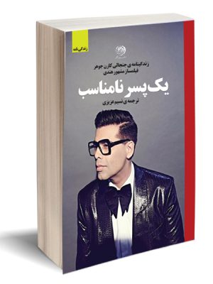 خرید کتاب یک پسر نامناسب اثر کارن جوهر نشر روزگار