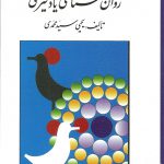 خرید کتاب روان شناسی یادگیری تالیف یحیی سید محمدی از نشر روان