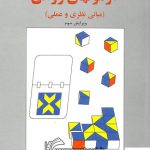 خرید کتاب آزمونهای روانی مبانی نظری و عملی تالیف دکتر حمزه گنجی