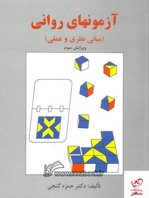 خرید کتاب آزمونهای روانی مبانی نظری و عملی تالیف دکتر حمزه گنجی