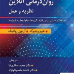 خرید کتاب روان درمانی آنلاین نظریه و عمل مترجم دکتر صفاری نیا نشر ارسباران