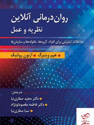 خرید کتاب روان درمانی آنلاین نظریه و عمل مترجم دکتر صفاری نیا نشر ارسباران