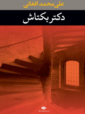 خرید کتاب دکتر بکتاش اثر علی محمد افغانی از نشر نگاه