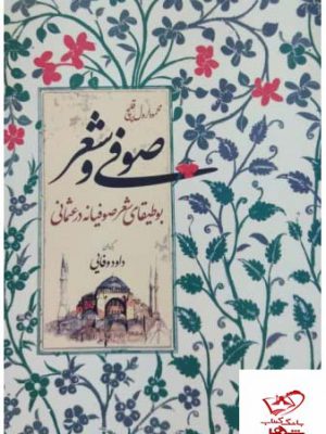 خرید کتاب صوفی و شعر اثر محمود ارول قلیچ از نشر اطلاعات