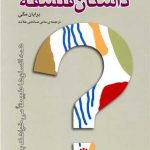 خرید کتاب داستان فلسفه اثر برایان مگی از نشر اختران