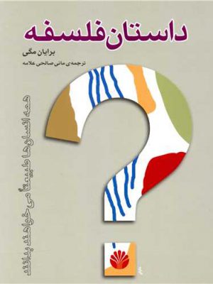 خرید کتاب داستان فلسفه اثر برایان مگی از نشر اختران