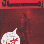 خرید کتاب چرخ زمان 6 تجلی اژدها خش دوم توفانی در تیر نشر پریان