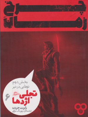 خرید کتاب چرخ زمان 6 تجلی اژدها خش دوم توفانی در تیر نشر پریان