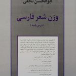 خرید کتاب وزن شعر فارسی اثر ابوالحسن نجفی درس نامه از نشر نیلوفر