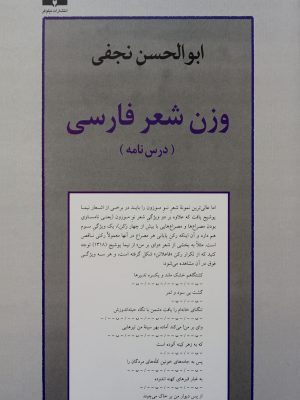 خرید کتاب وزن شعر فارسی اثر ابوالحسن نجفی درس نامه از نشر نیلوفر