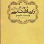 خرید کتاب تاریخ زیباشناسی ووادیسواف تاتارکیویچ از نشر علم جلد یک