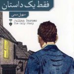خرید کتاب فقط یک داستان اثر جولیان بارنز از نشر نو