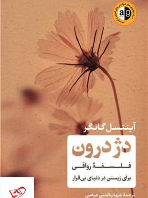 خرید کتاب دژ درون فلسفه رواقی برای زیستن در دنیای بی قرار اثر آینتسل گانگر