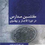خرید کتاب مفتشین مدارس در دوره قاجار و پهلوی از نشر تاریخ ایران
