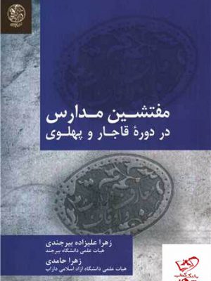 خرید کتاب مفتشین مدارس در دوره قاجار و پهلوی از نشر تاریخ ایران