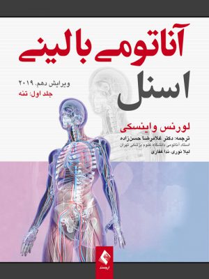خرید کتاب آناتومی بالینی اسنل ویرایش دهم 2019 جلد اول تنه از نشر ارجمند