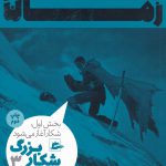 خرید کتاب چرخ زمان 3 شکار بزرگ بخش اول شکار آغاز می شود از نشر پریان