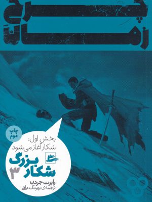 خرید کتاب چرخ زمان 3 شکار بزرگ بخش اول شکار آغاز می شود از نشر پریان