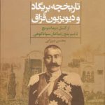 خرید کتاب تاریخچه بریگاد و دیویزیون قزاق اثر محسن میرزایی از نشر علم