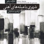 خرید کتاب شهری با میله های آهنی اثر مارک پئیر از فرهنگ نشر نو