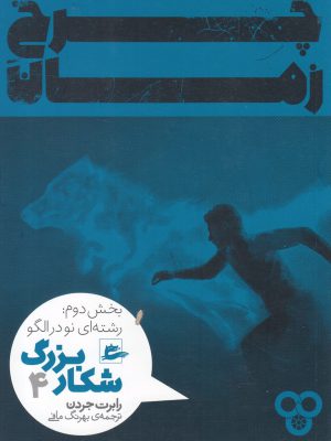 خرید کتاب چرخ زمان 4 شکار بزرگ بخش دوم رشته ای نو در الگو از نشر پریان