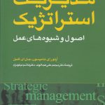 خرید کتاب مدیریت استراتژیک اصول و شیوه های عمل از نشر مبلغان