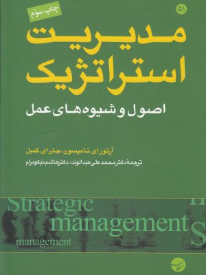 خرید کتاب مدیریت استراتژیک اصول و شیوه های عمل از نشر مبلغان