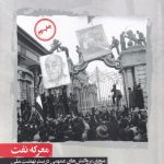 خرید کتاب معرکه نفت مروری بر واکنش عمومی در بستر نهضت ملی