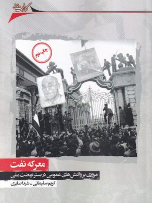 خرید کتاب معرکه نفت مروری بر واکنش عمومی در بستر نهضت ملی