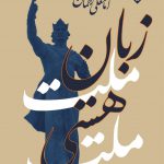 خرید کتاب زبان ملت هستی ملت اثر امامعلی رحمان از نشر خاموش