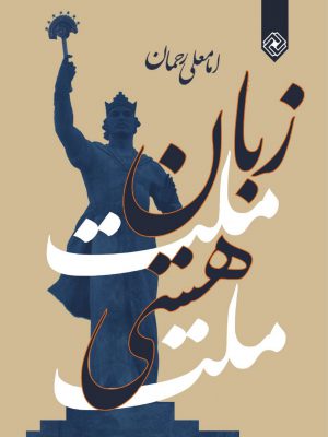خرید کتاب زبان ملت هستی ملت اثر امامعلی رحمان از نشر خاموش