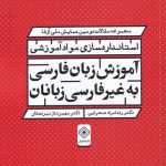 خرید کتاب استاندارد سازی مواد آموزشی آموزش زبان فارسی به غیر فارسی زبانان