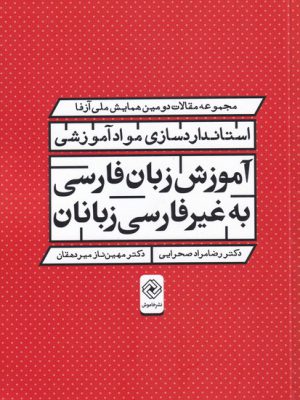 خرید کتاب استاندارد سازی مواد آموزشی آموزش زبان فارسی به غیر فارسی زبانان