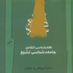 خرید کتاب کتابشناسی انتقادی جامعه شناسی تشیع از نشر نگاه معاصر