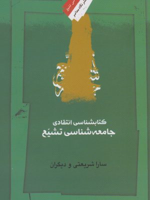 خرید کتاب کتابشناسی انتقادی جامعه شناسی تشیع از نشر نگاه معاصر