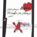 خرید کتاب در رهگذار باد و نگهبان لاله جلد دوم اثر مصطفی ملکیان
