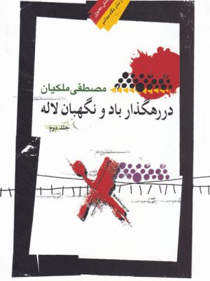 خرید کتاب در رهگذار باد و نگهبان لاله جلد دوم اثر مصطفی ملکیان