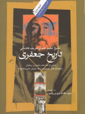 خرید کتاب تاریخ جعفری اثر شیخ محمد مهدی شریف کاشانی از نگاه معاصر