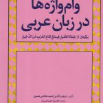 خرید کتاب وام واژه ها در زبان عربی از نشر آوای خاور