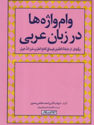 خرید کتاب وام واژه ها در زبان عربی از نشر آوای خاور