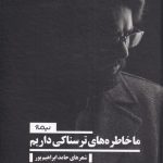 خرید کتاب ما خاطره های ترسناکی داریم شعرهای حامد ابراهیم پور از نشر نیماژ
