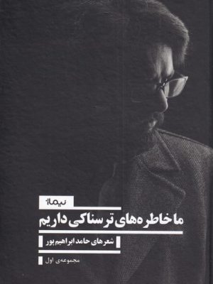 خرید کتاب ما خاطره های ترسناکی داریم شعرهای حامد ابراهیم پور از نشر نیماژ