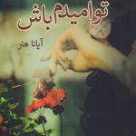 خرید کتاب تو امیدم باش اثر آیانا هنر از نشر پرسمان